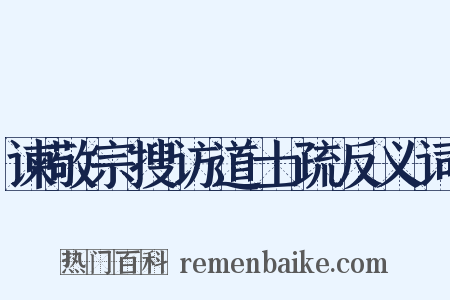 谏敬宗搜访道士疏反义词是什么意思的图片